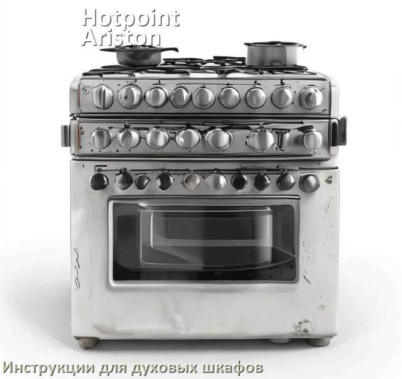 
Духовой шкаф Hotpoint-Ariston инструкция по применению и эксплуатации