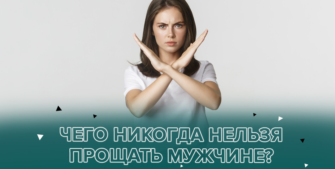 Чего никогда нельзя прощать мужчине?