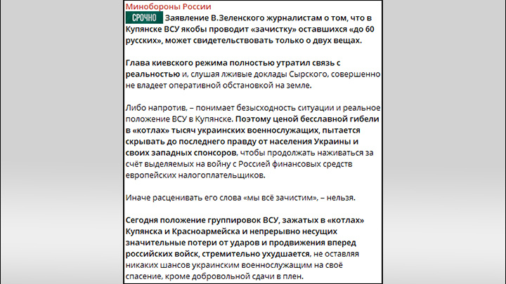    Реакция Минобороны России на ложь Зеленского о положении дел в Купянске и Красноармейске, скриншот страницы