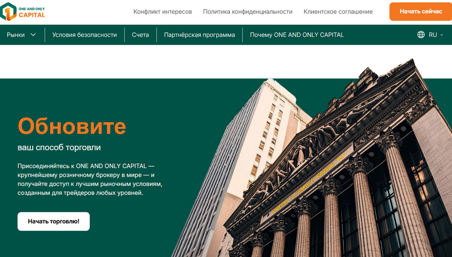 One And Only Capital отзывы. Обман или брокер с сомнительной репутацией?