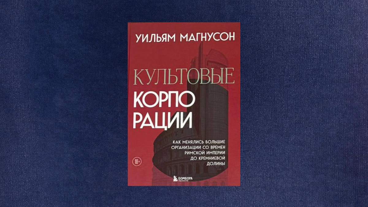 Уильям Магнусон. Культовые корпорации