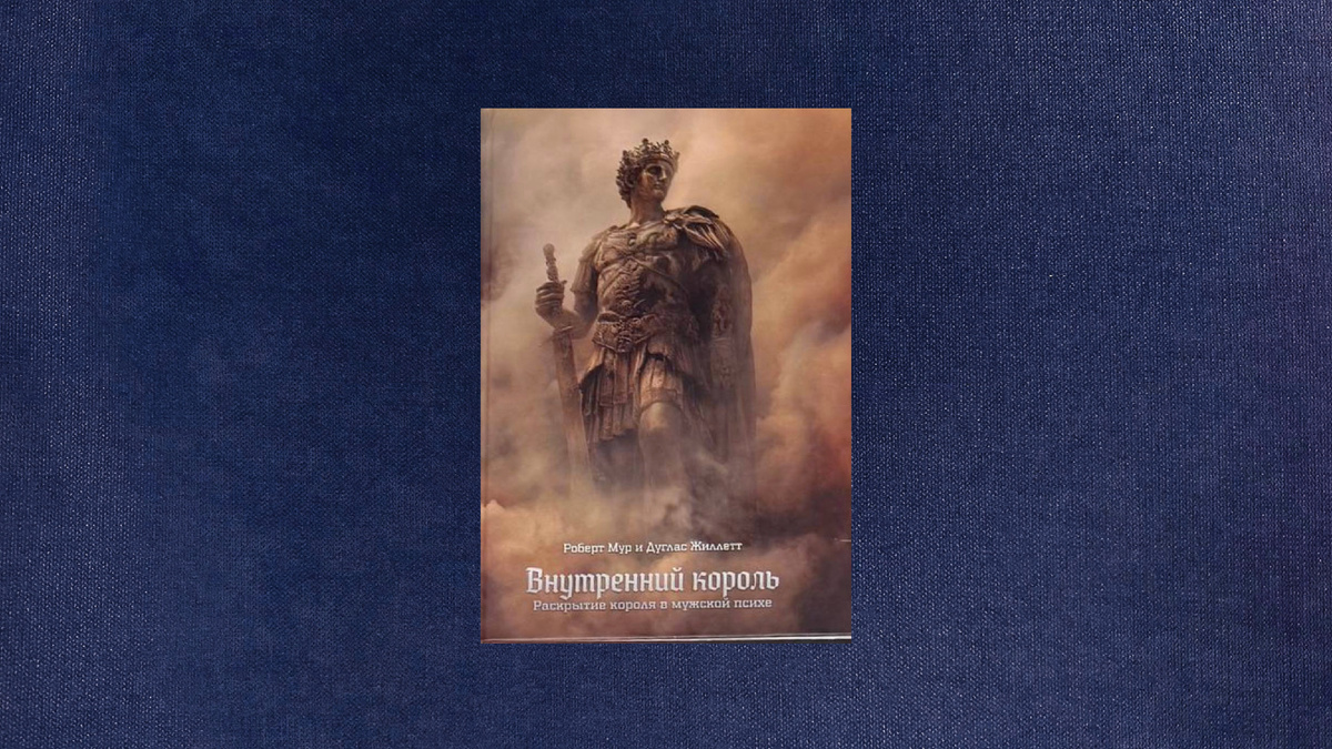 Роберт Мур, Дуглас Жиллетт. Внутренний король