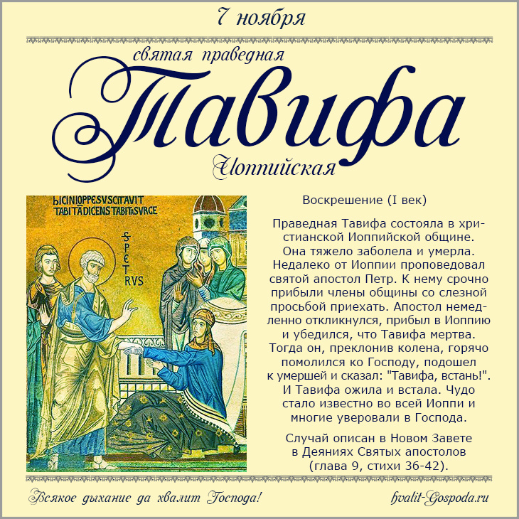 7 ноября – память праведной Тавифы Иоппийской (I).