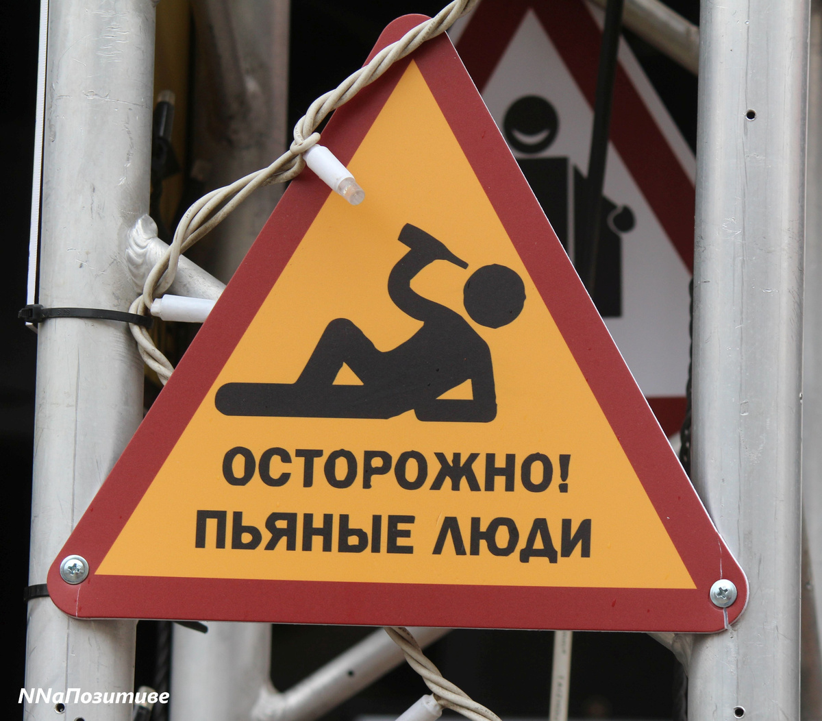 Осторожно, пьяные люди.