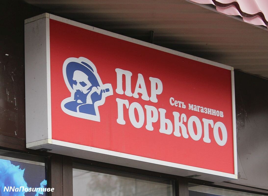 Пар Горького