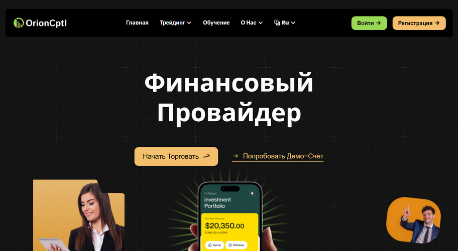 OrionCptl отзывы. Псевдоброкер или новая схема развода трейдеров?