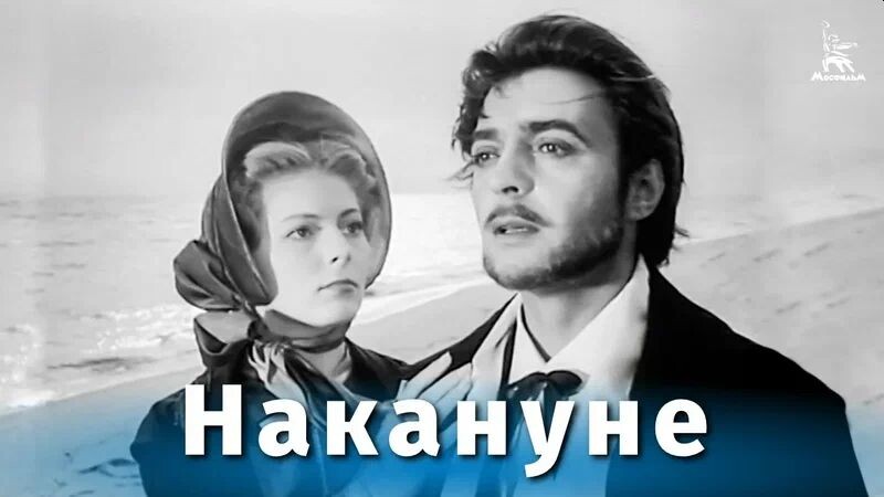 Кадр из фильма "Накануне" (1959).