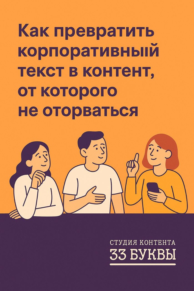 Согласно Edelman Trust Barometer 2024, 72% аудитории доверяют брендам, которые делятся реальными историями и признают ошибки.
(Edelman ежегодно публикует отчёт о доверии к бизнесу, медиа и брендам.)