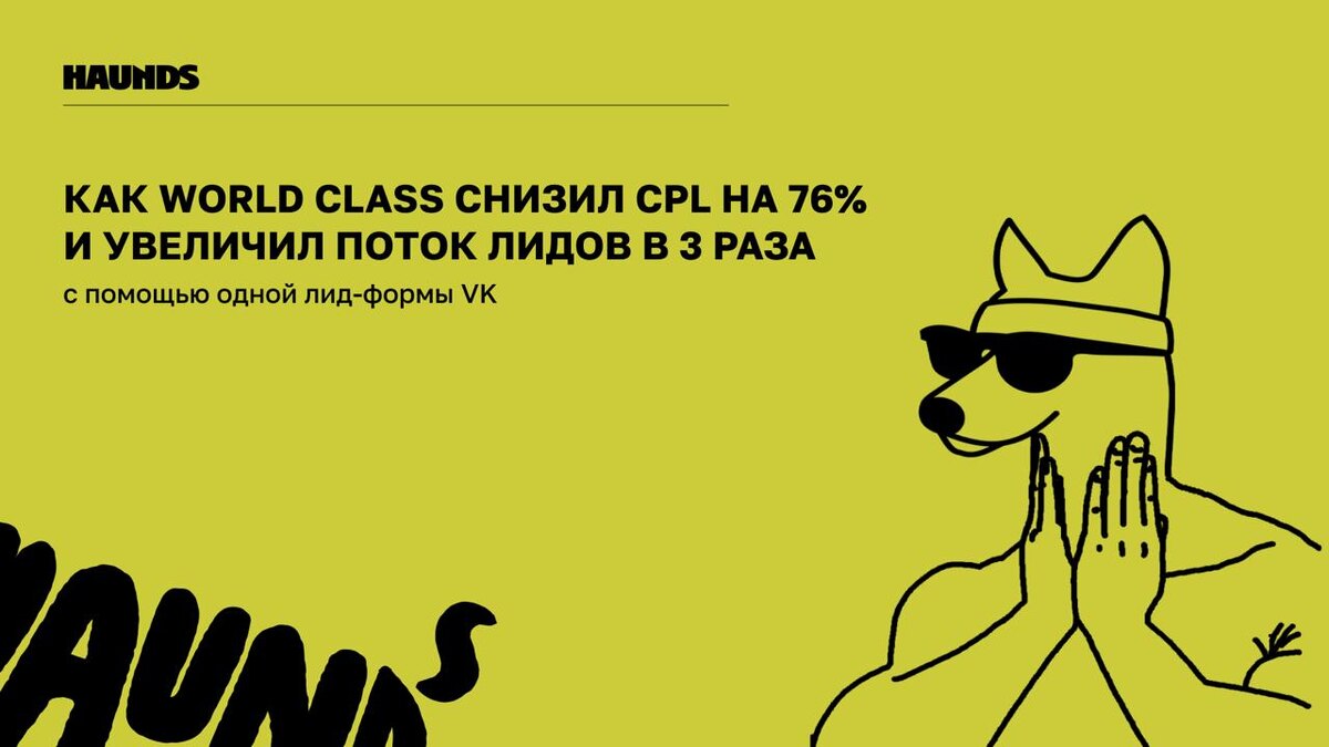 Привет, это Haunds! Мы помогаем вершить маркетинг фитнес-клубам уже более 8 лет, знаем подноготную не только рекламных воронок, но и внутрянку фитнес-бизнеса. В этом году только в активных проектах уже насчитали более 100 клубов, а потому — нам есть, что вам рассказать.