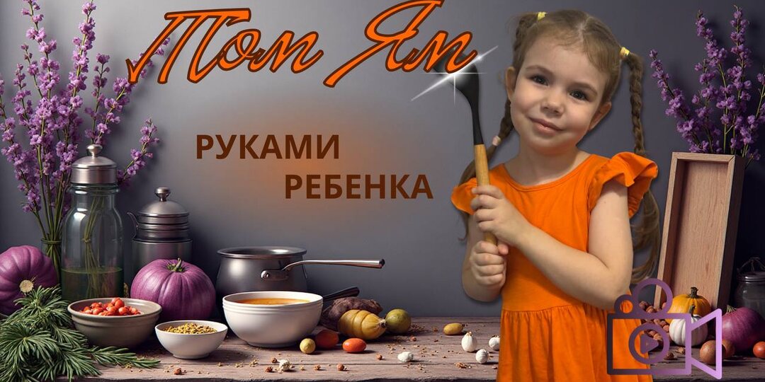 Острота на кухни, ребёнок готовить Том ям 🥘