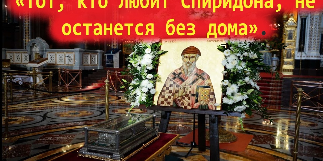 — Это святой Спиридон Тримифунтский. Расскажи ему, доченька, всё, что поведала мне.