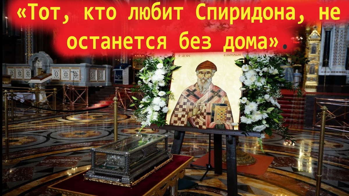 Да, велик Бог в Своих святых! Святой отче Спиридоне, моли Бога о нас!