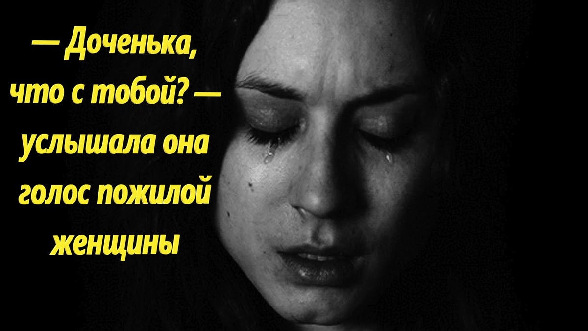 Она без утайки рассказала незнакомке о своей беде — пожалуй, даже больше, чем матери, которую не хотела расстраивать