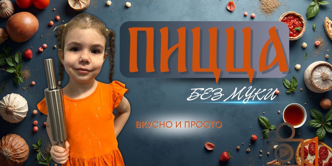 Пицца без муки: пошаговый рецепт для занятых людей!🍕