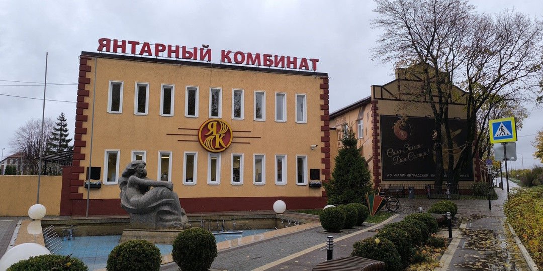 Музей Янтарного комбината