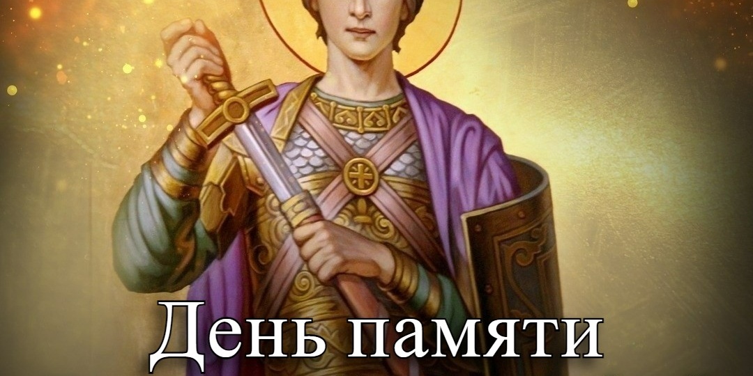 День памяти святого Димитрия Солунского