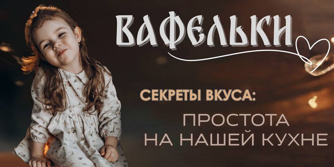 Вафельки, которые взорвут ваши вкусовые сосочки!