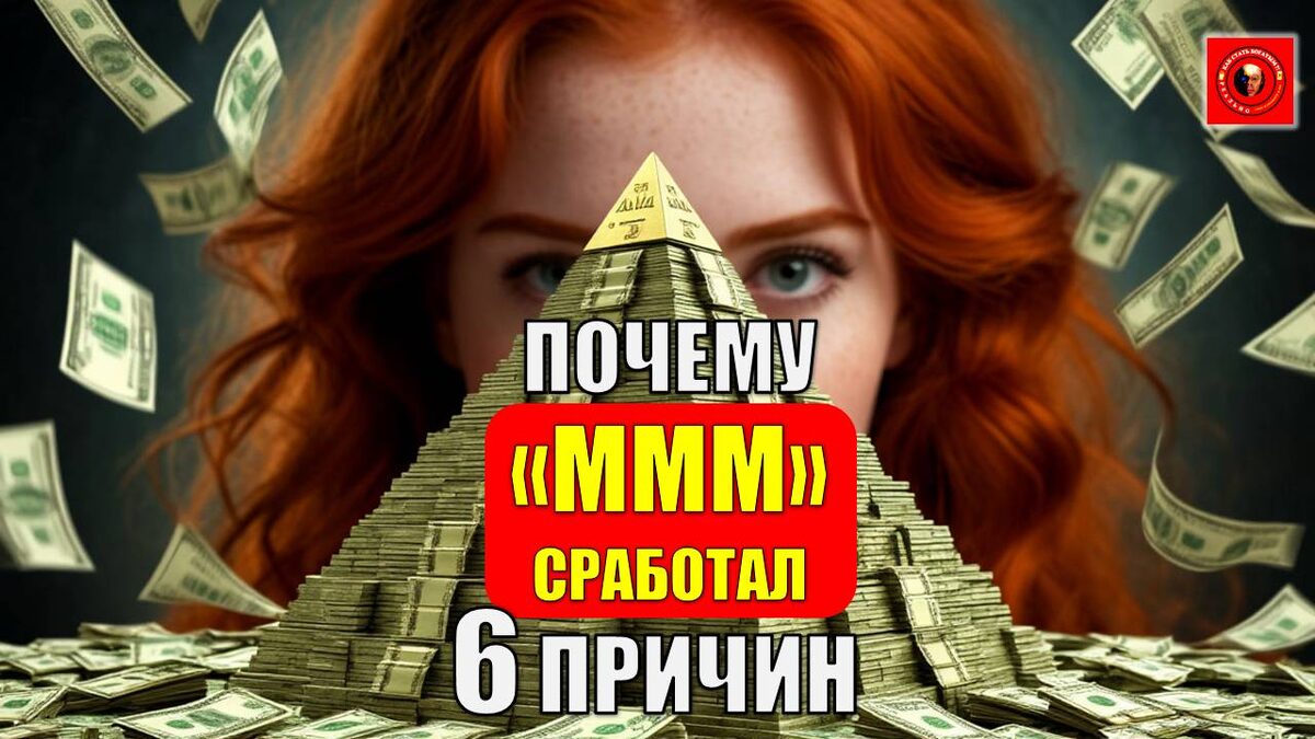 Почему АО «МММ» сработал: 6 факторов успеха и уроки для инвесторов