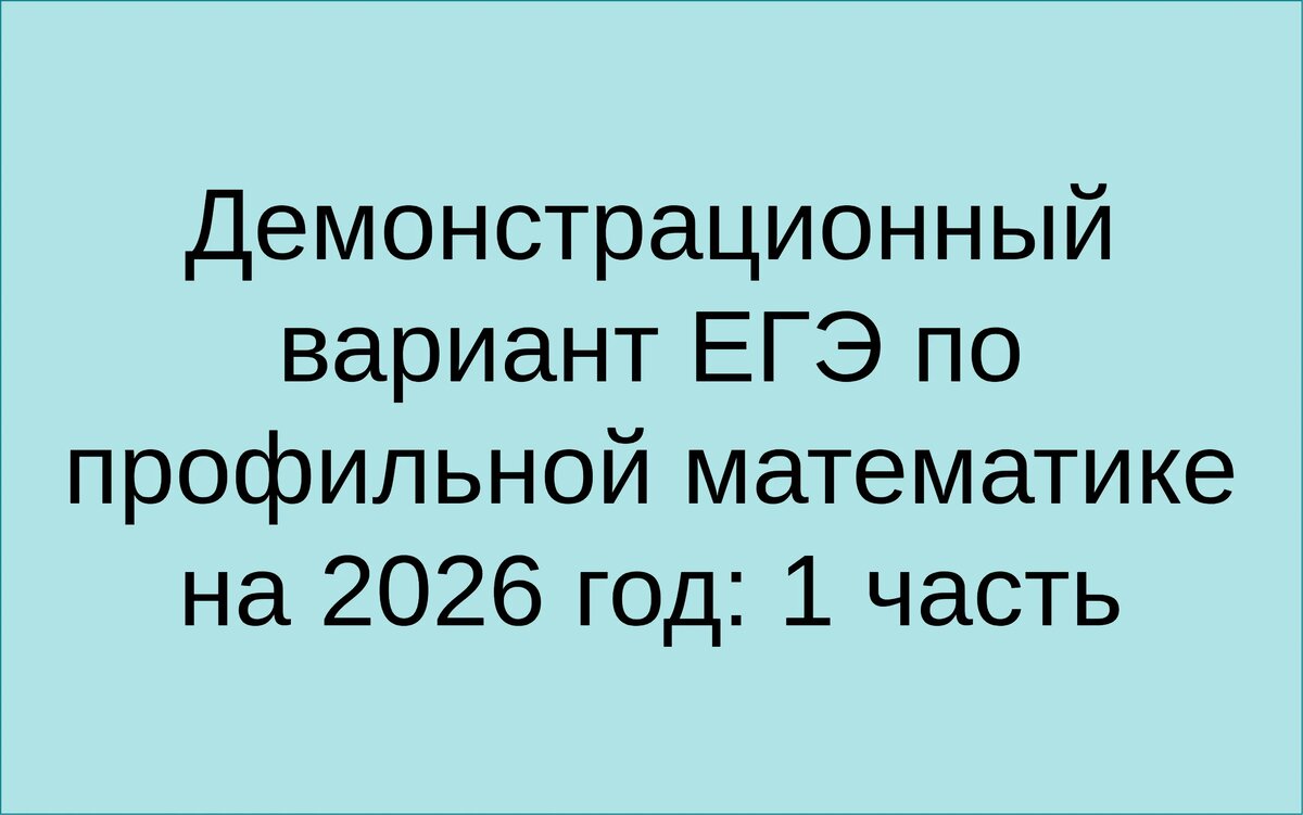 Решение первой части демонстрационного варианта ЕГЭ по профильной математике за 2026 год.