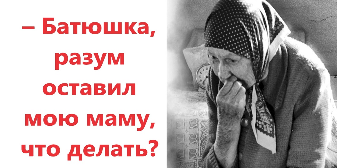 — Батюшка, мама потеряла рассудок. Она вдруг забыла обычную речь и теперь говорит только ругательствами.