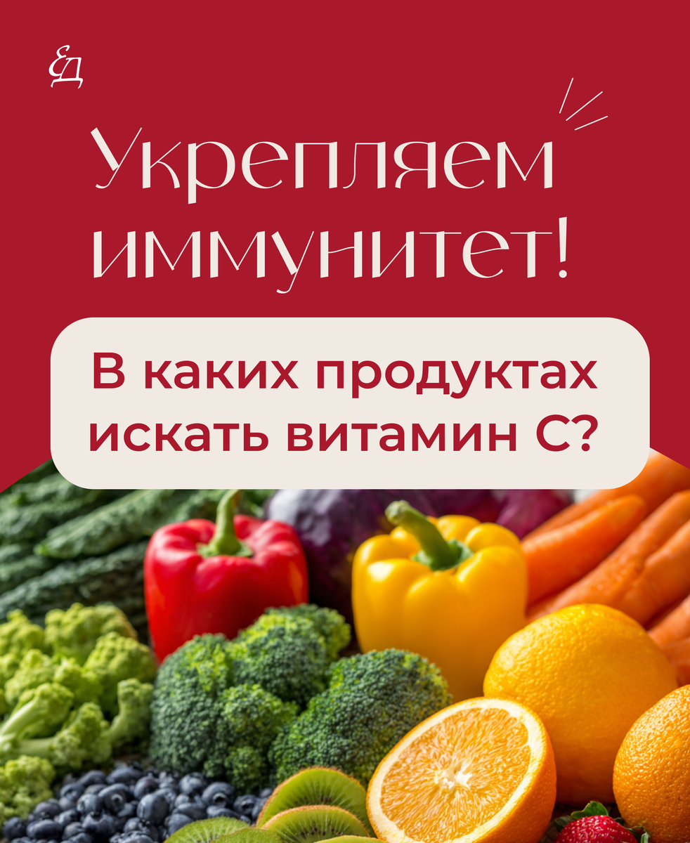 В каких продуктах искать витамин С?