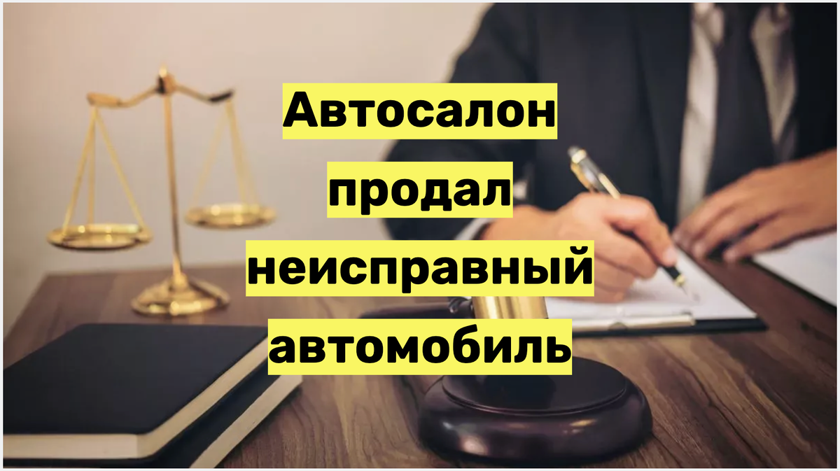 Автосалон продал неисправный автомобиль