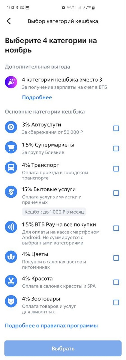 Категории с повышенным кэшбэком от ВТБ на ноябрь