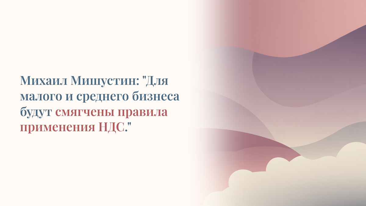 Смягчены правила применения НДС