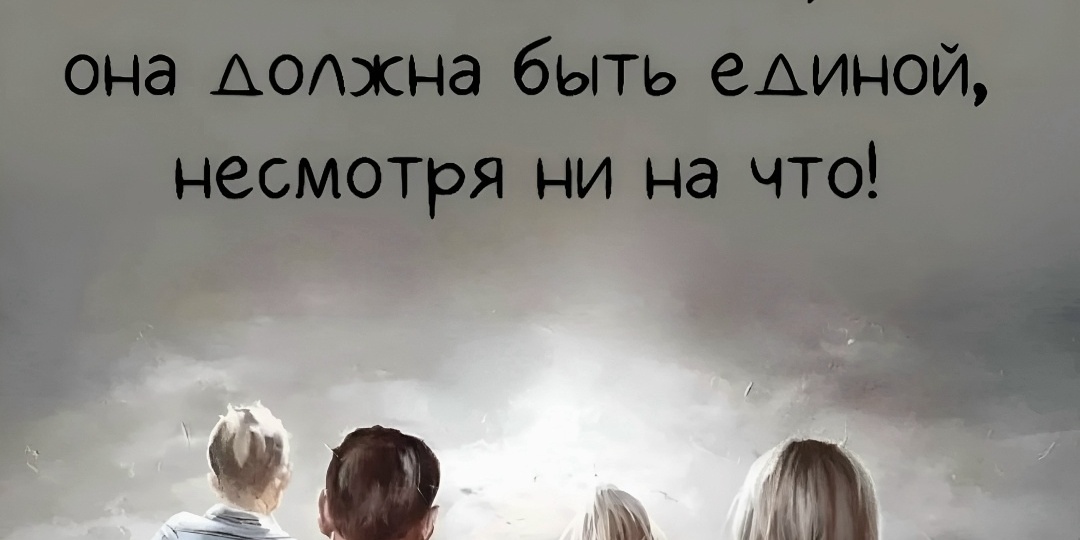 Семья не должна быть идеальной, она должна быть единой, несмотря ни на что
