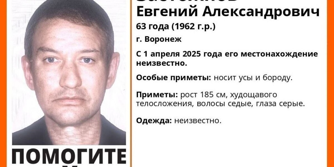 В Воронеже ищут пропавшего 7 месяцев назад Евгения Застожнова