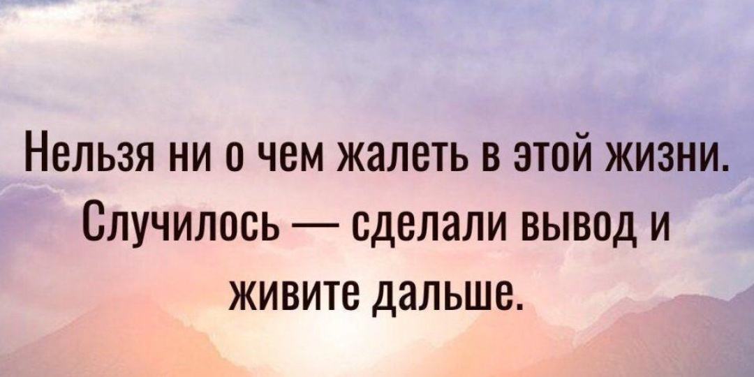 Нельзя ни о чём жалеть в этой жизни
