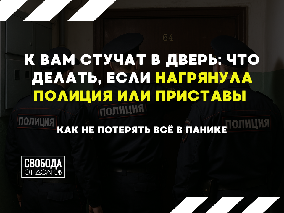 Что делать, если пришла полиция или приставы