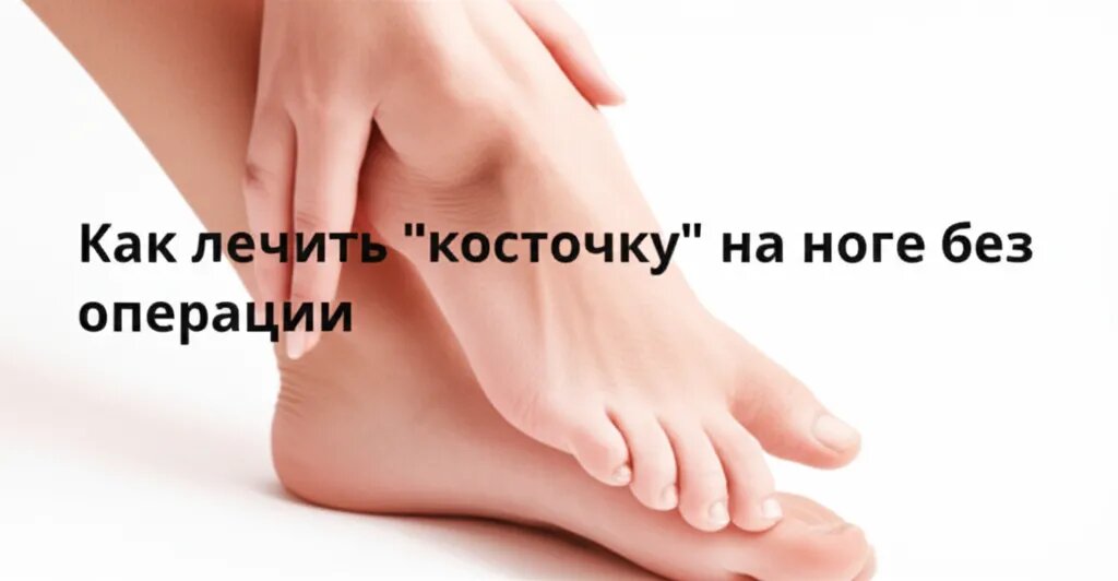    Как лечить "косточку" на ноге без операции Гиппократ Бальзамов