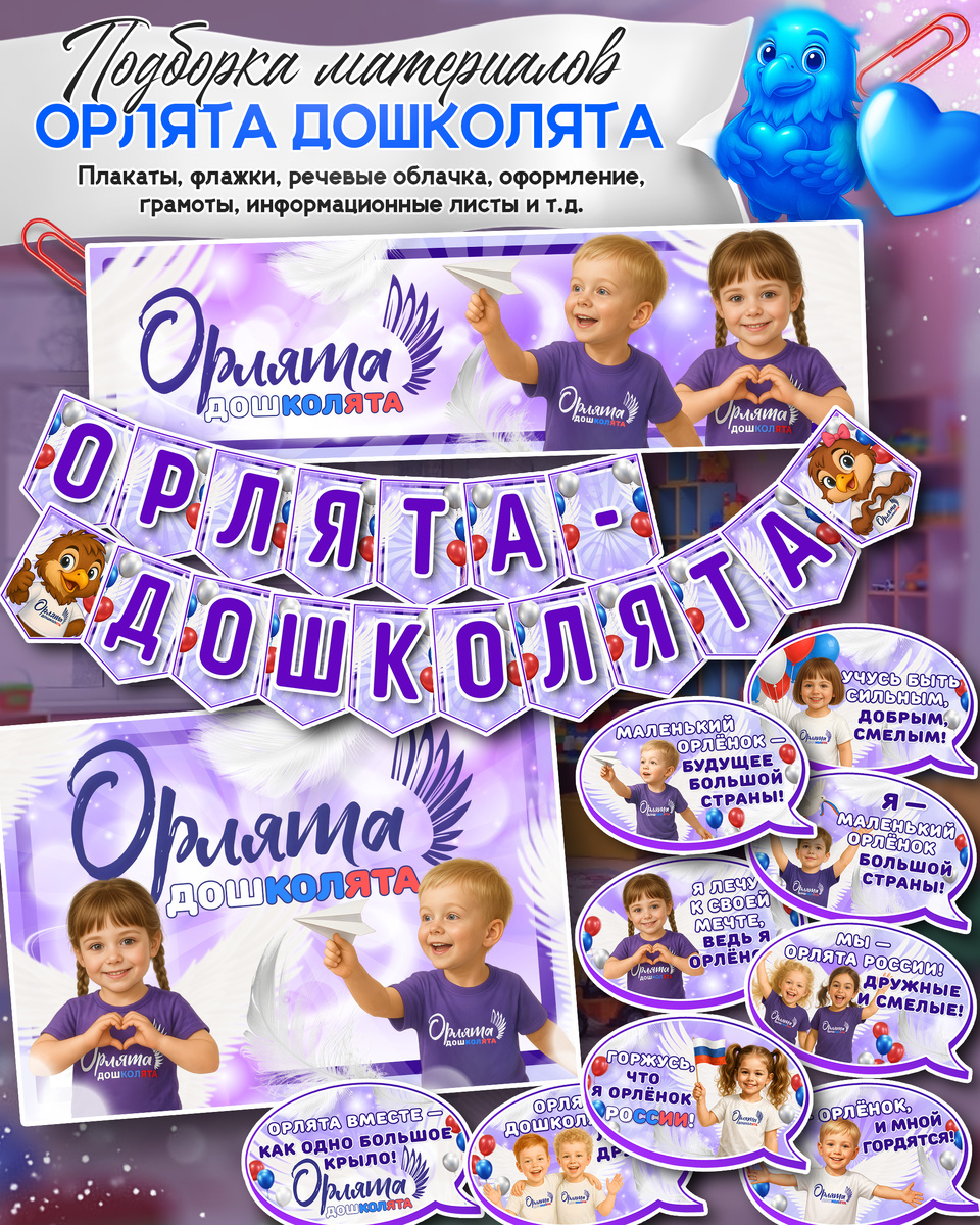 Плакат, флажки, речевые облачка «Орлята дошколята» 