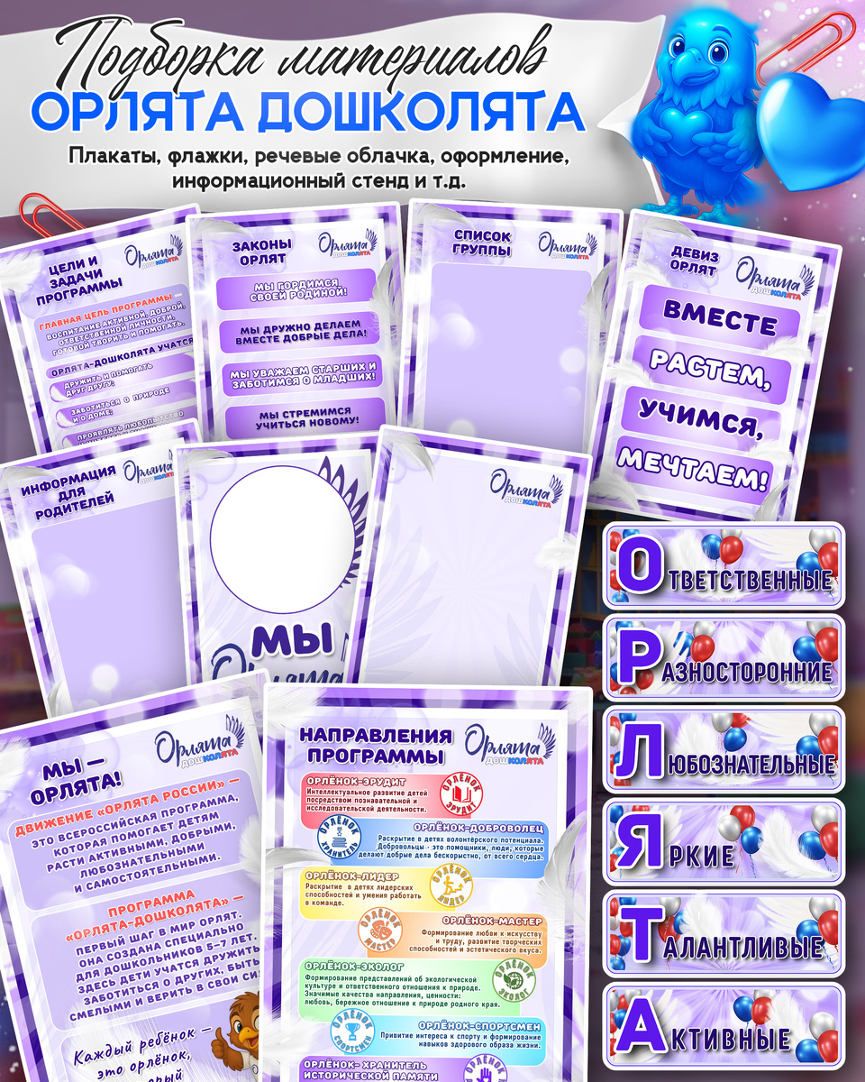Информационный стенд «Орлята дошколята» 