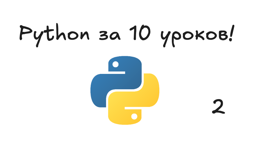 Урок 2. Переменные и типы данных — как компьютер запоминает информацию