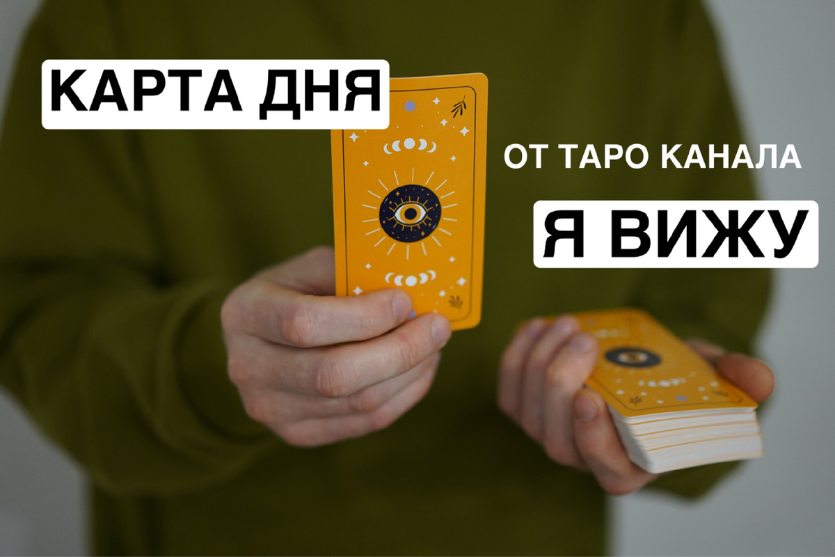 Таролог «Я ВИЖУ»