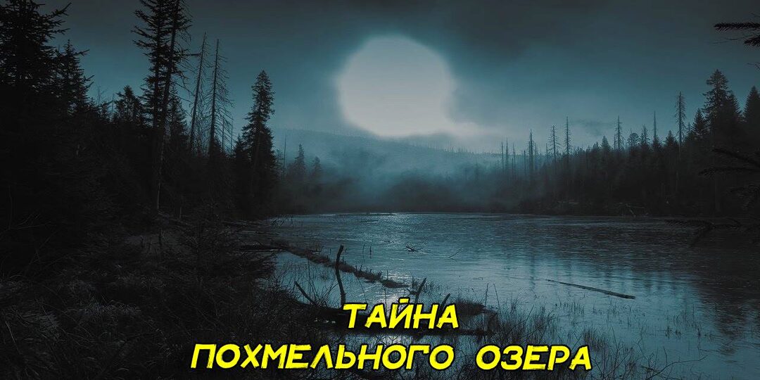 Жуткая рыбалка на заброшенном озере. Еле унесли ноги. Кто был и выл на противоположном берегу