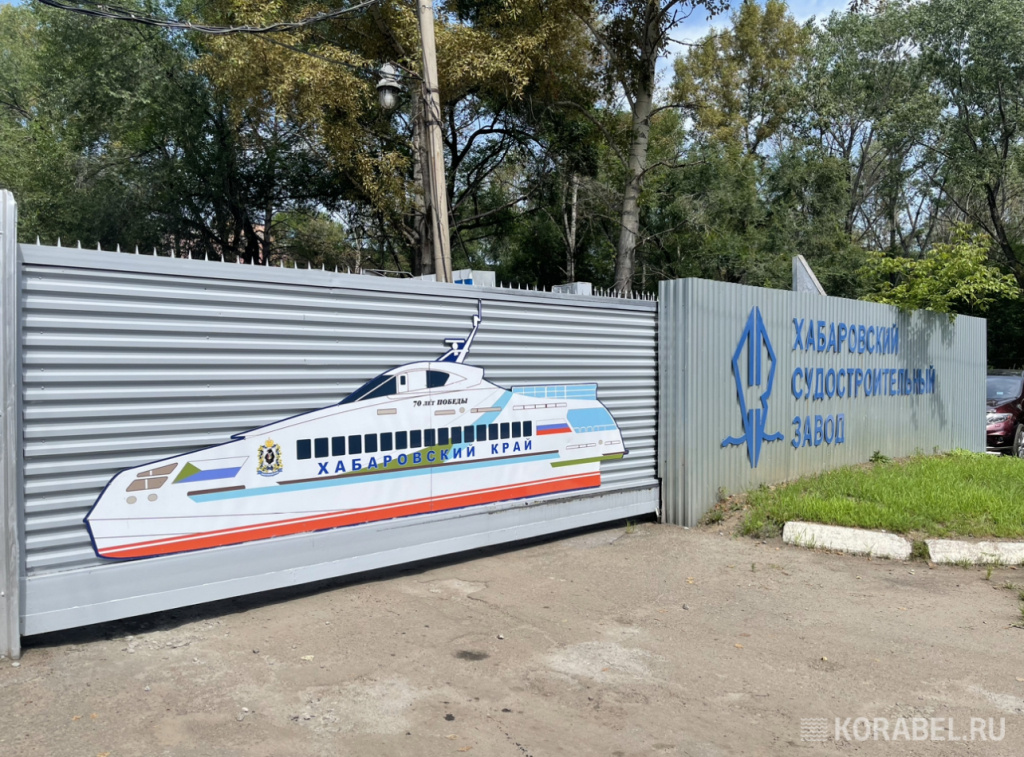 Хабаровский судостроительный завод / Фото: Корабел. Ру  📷
