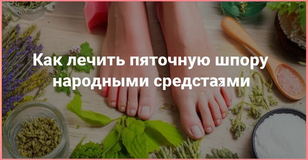    Как лечить пяточную шпору народными средствами Гиппократ Бальзамов