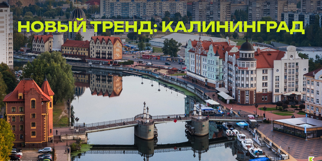 Калининград: новый тренд