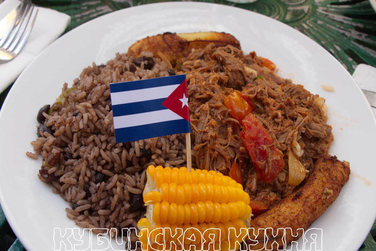 Кубинская кухня.