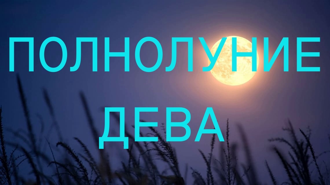 Полнолуние в Тельце. Фото starwalk.space