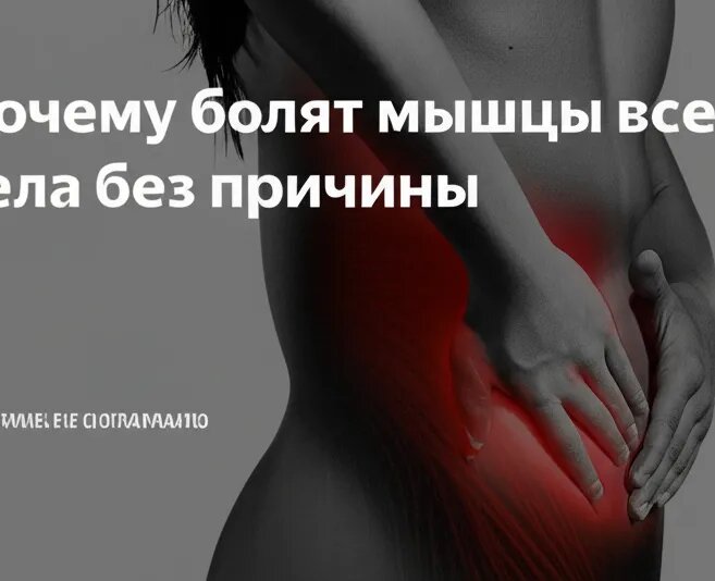    Почему болят мышцы всего тела без причины Гиппократ Бальзамов