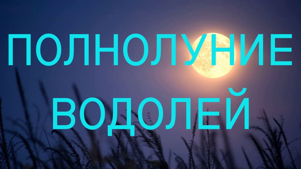 Полнолуние в Тельце. Фото starwalk.space