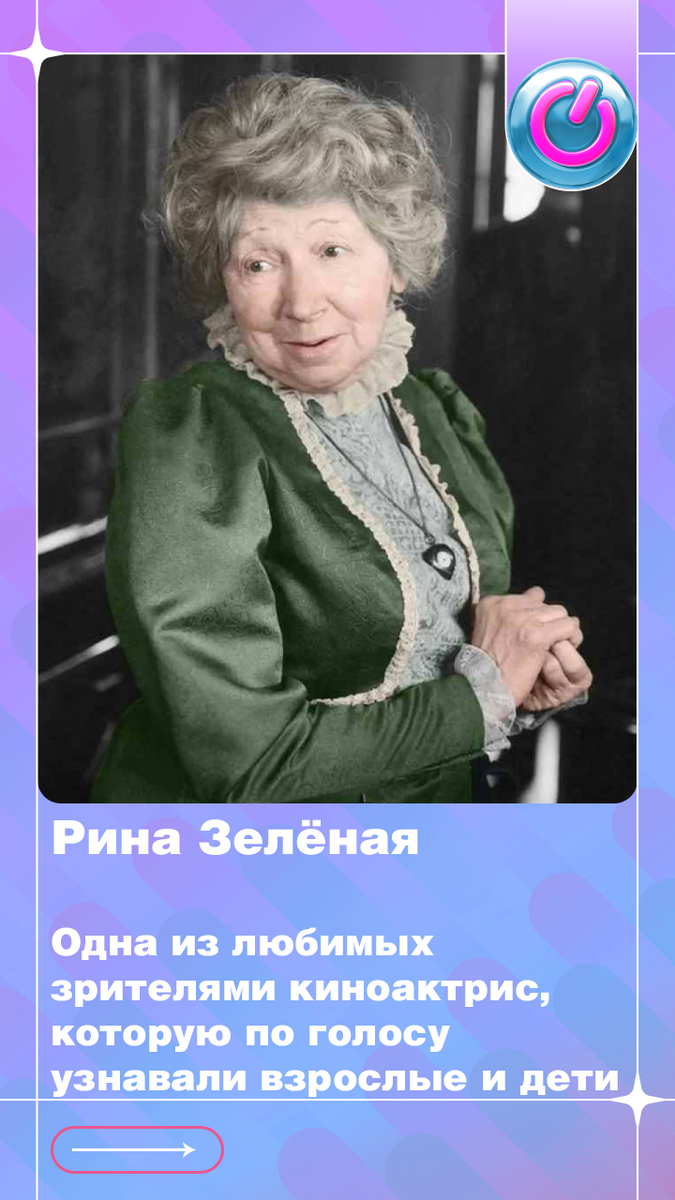 124 года со дня рождения Рины Зелёной, одной из любимых зрителями киноактрис, которую по голосу узнавали взрослые и дети