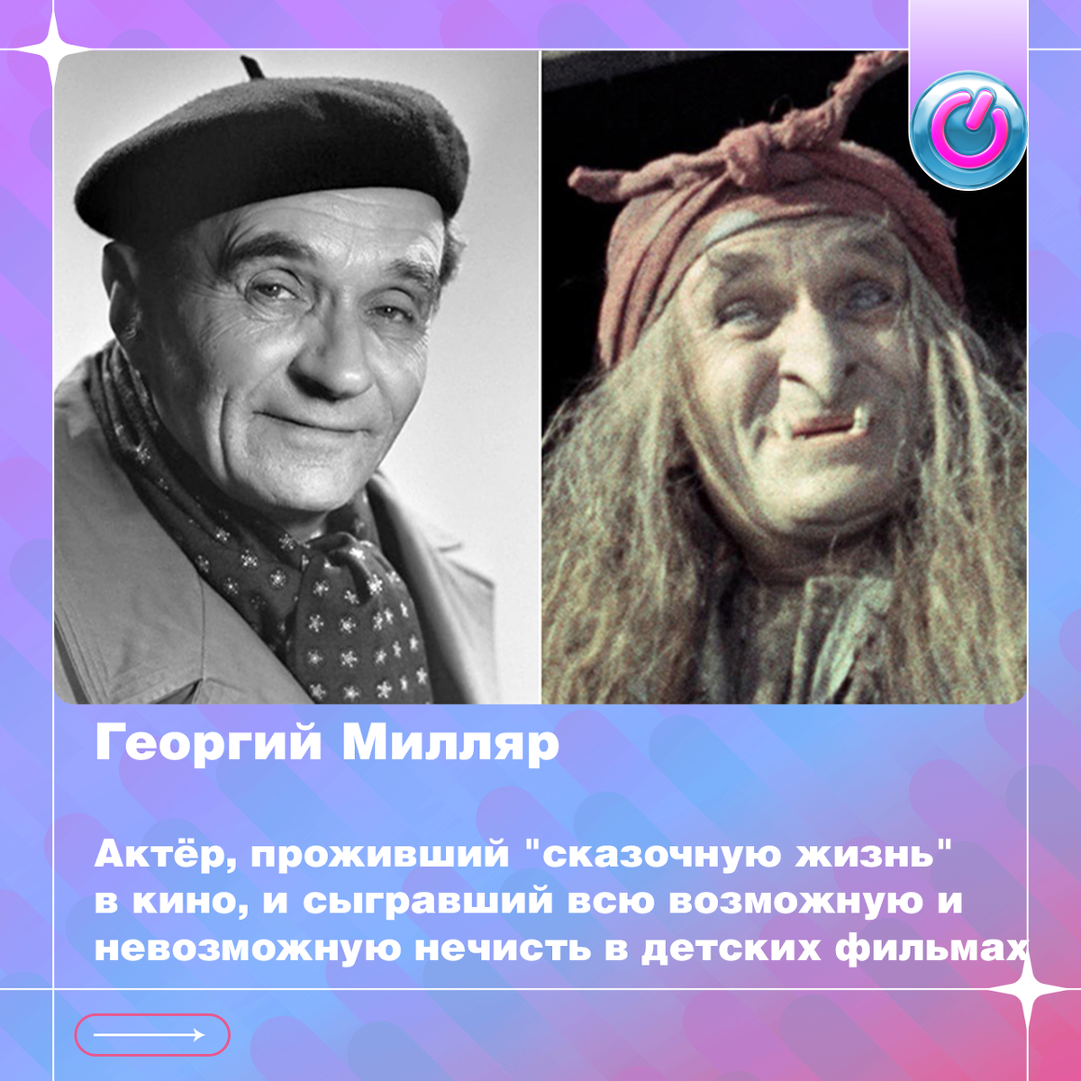 122 года назад родился Георгий Милляр, актёр, проживший "сказочную жизнь" в кино, и сыгравший всю возможную и невозможную нечисть в детских фильмах