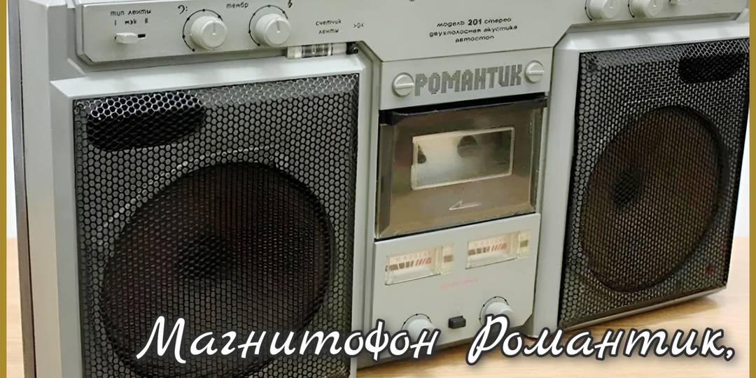 магнитофоны Романтик 201