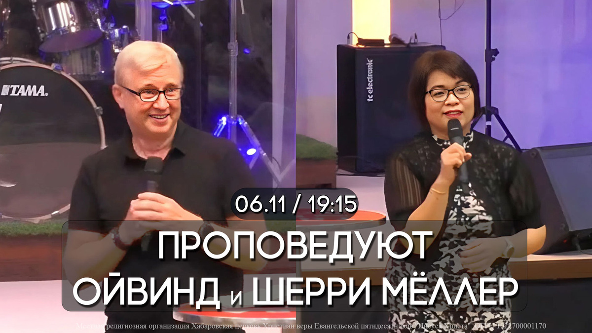 Ойвинд и Шерри Мёллер