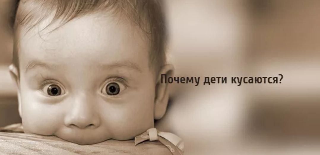 ✅Ребенок может кусать по разным причинам. Вот некоторые из них:

📍 Голод: Маленькие дети часто кусают, когда они голодны. Это может быть связано с тем, что они не получают достаточно пищи или не могут получить ее быстро.

‼️Скука: Дети могут кусаться, чтобы занять себя, когда им скучно. Они могут использовать это как способ развлечься и насладиться процессом жевания.

⚠️Удовольствие: Некоторые дети получают удовольствие от кусания, особенно если это связано с игрой или развлечением.

✍⚠️‼️Защита: Дети могут кусать, чтобы защитить себя или своих близких. Например, они могут кусать руку, если им больно или они боятся чего-то.

💫 Забота: Некоторые дети кусаются, чтобы проявить заботу о своих близких. Они могут кусать их, чтобы показать, что они любят их и заботятся о них.